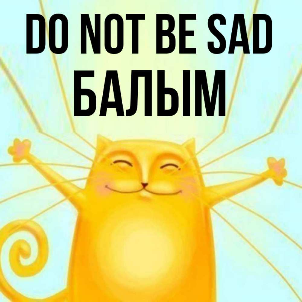Greetings card с именем, БАЛЫМ Do not be sad обнимашки усатые Greetings with text for free download 