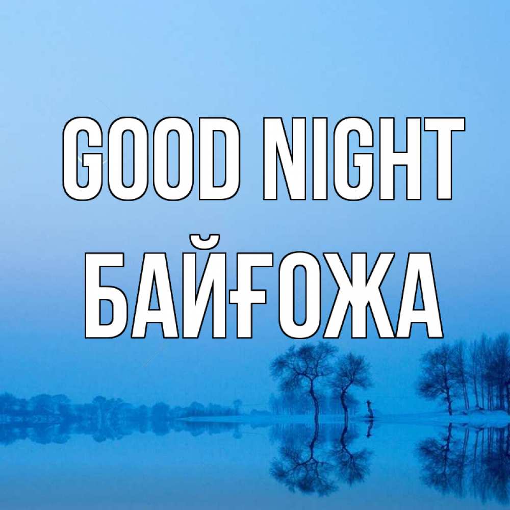 Greetings card с именем, Байғожа Good night весна Greetings with text for free download 