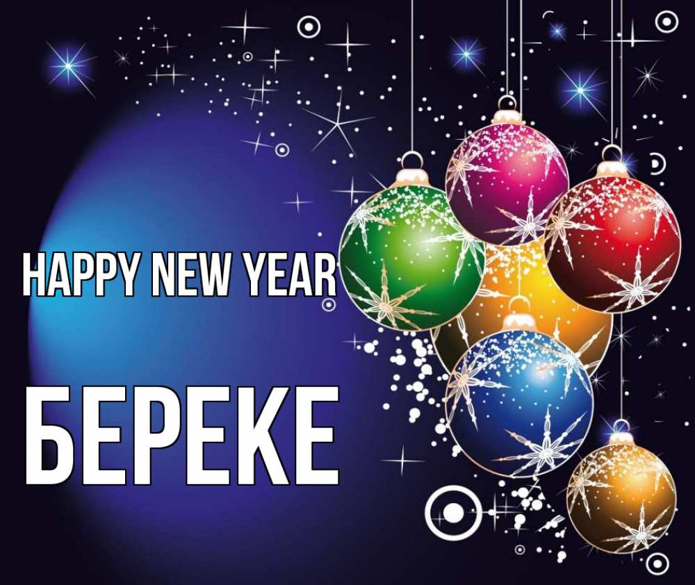 Greetings card с именем, Береке Happy New Year новый год Greetings with text for free download 