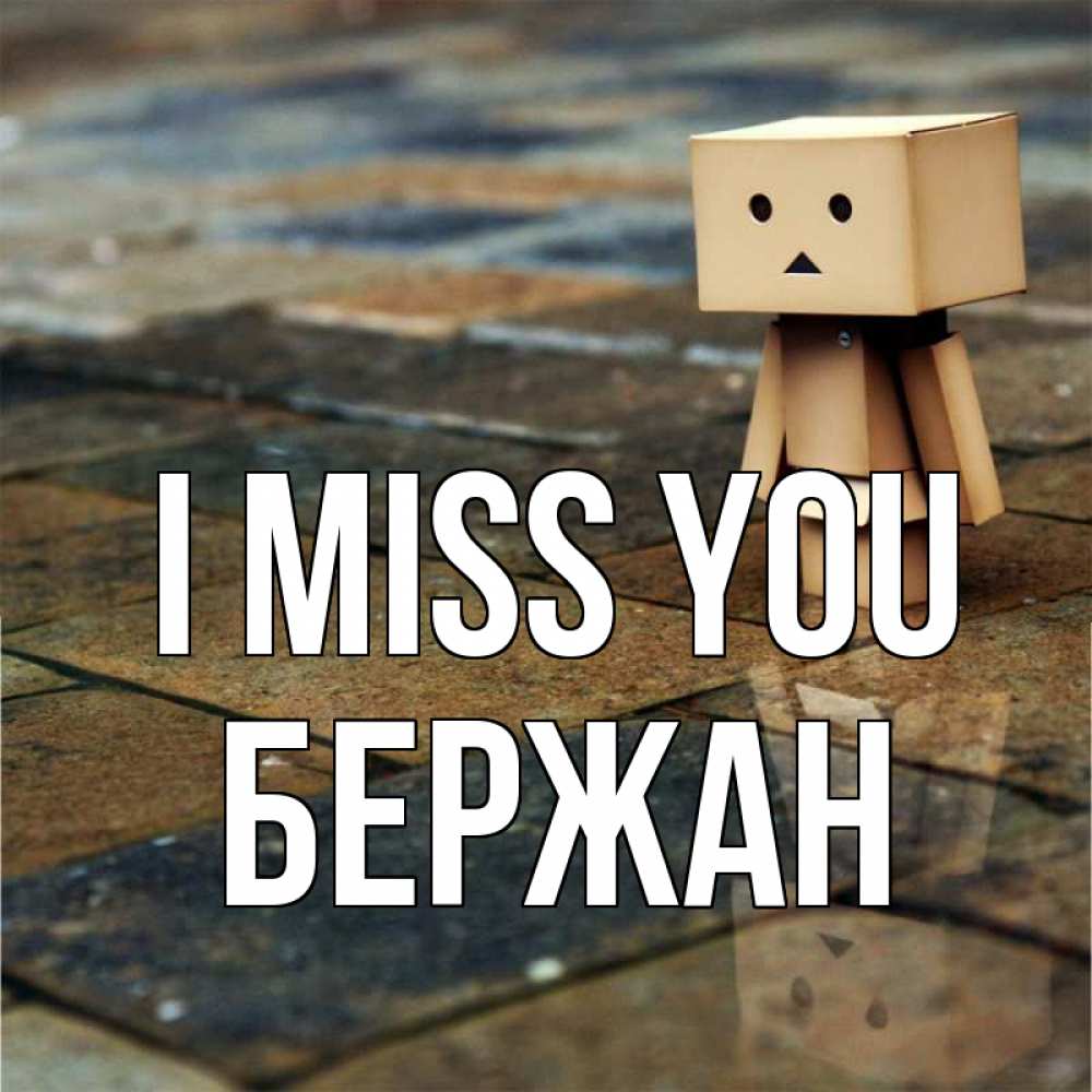 Greetings card с именем, Бержан I miss you куколка из картона в стиле майнкрафт Greetings with text for free download 