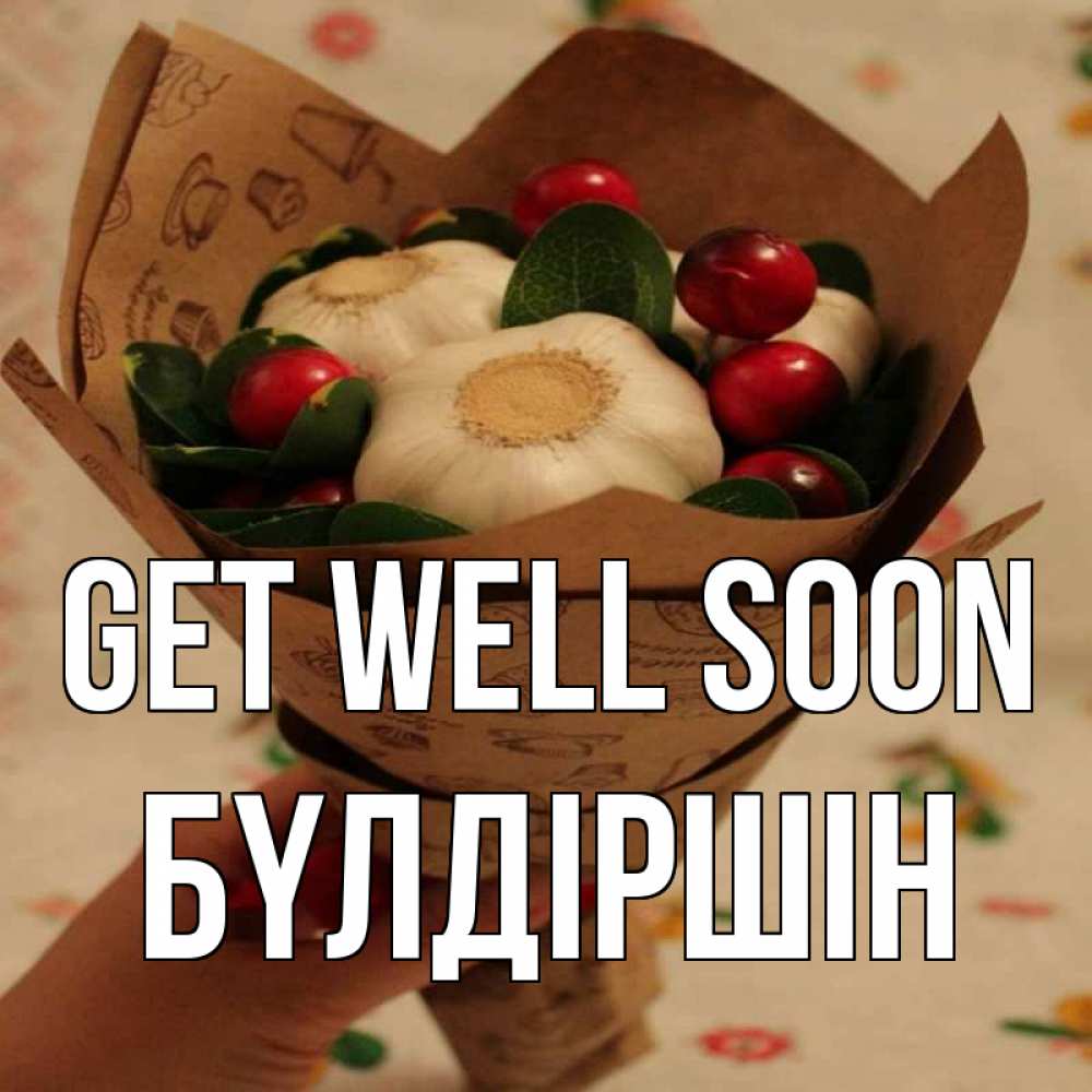 Greetings card с именем, БҮЛДІРШІН Get well soon букет из фитонцидов и витамина c Greetings with text for free download 