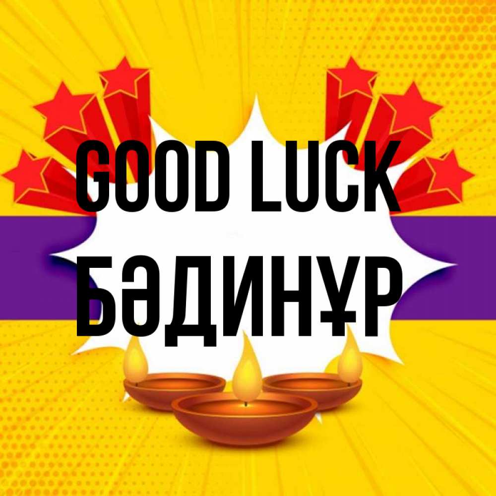 Greetings card с именем, БӘДИНҰР Good luck векторное изображение Greetings with text for free download 