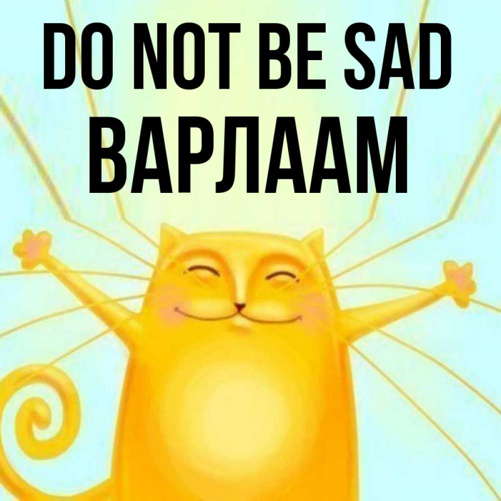 Greetings card с именем, Варлаам Do not be sad обнимашки усатые Greetings with text for free download 