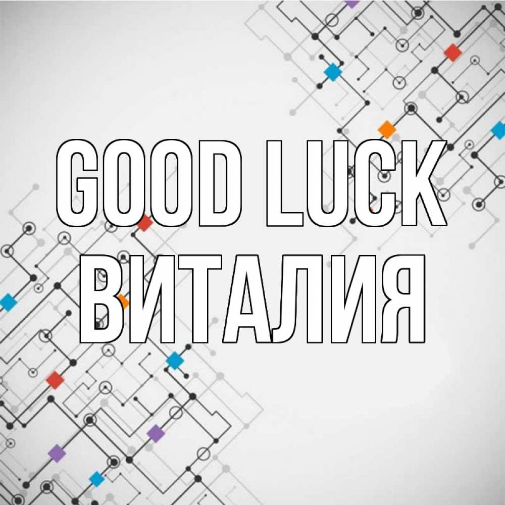 Greetings card с именем, Виталия Good luck на удач Greetings with text for free download 