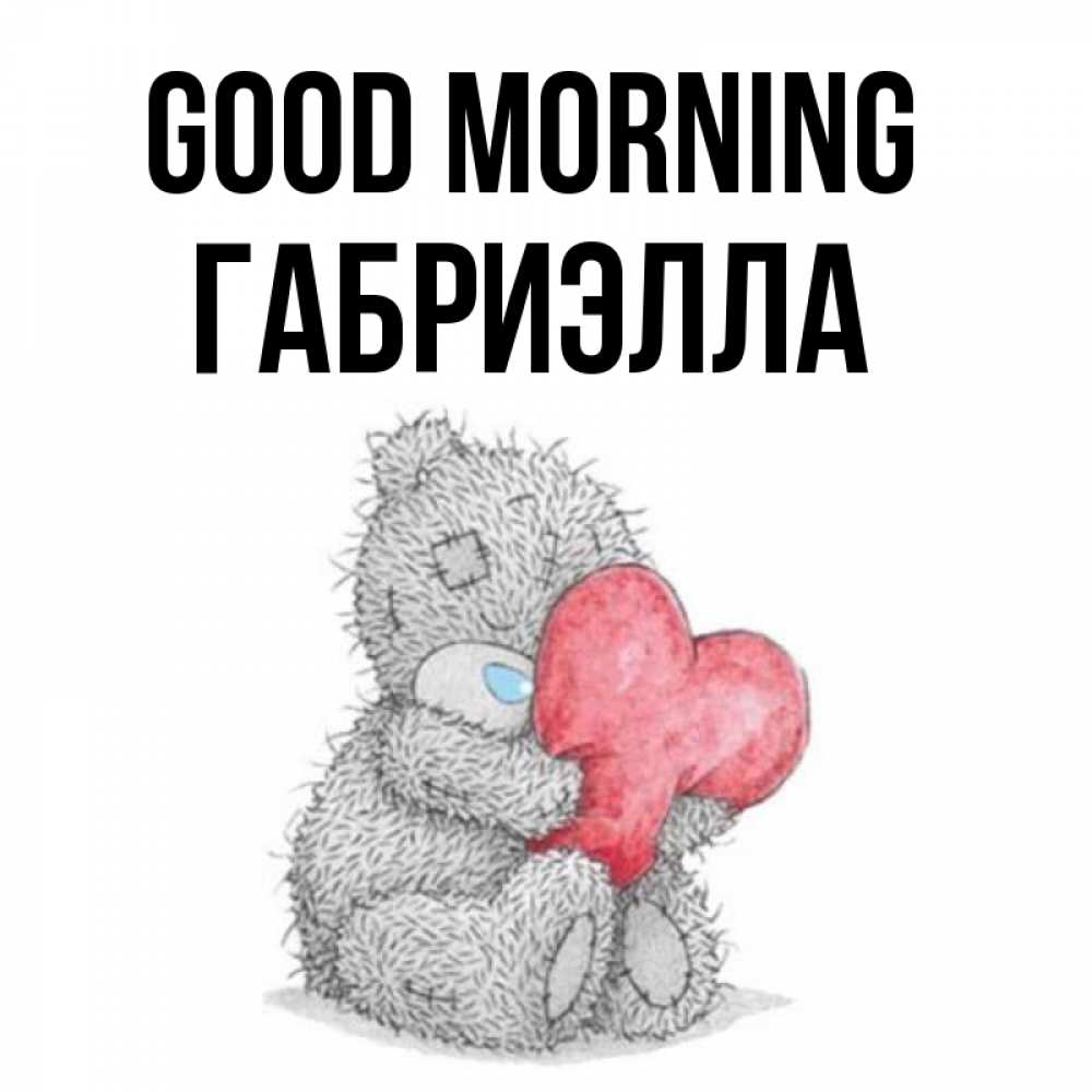 Greetings card с именем, Габриэлла Good morning плюшевые игрушки Greetings with text for free download 