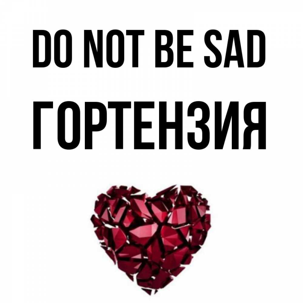 Greetings card с именем, Гортензия Do not be sad рубиновое сердечко Greetings with text for free download 