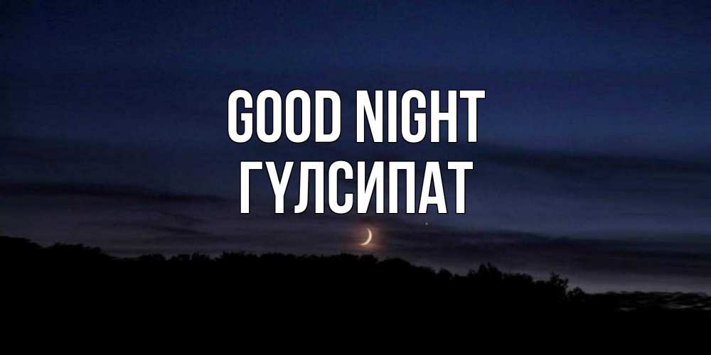 Greetings card с именем, ГҮЛСИПАТ Good night месяц Greetings with text for free download 