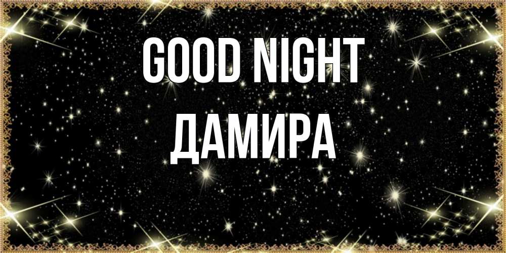 Greetings card с именем, ДАМИРА Good night засыпаем под звездами Greetings with text for free download 