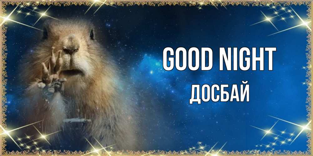 Greetings card с именем, Досбай Good night спокойной ночи сладких снов Greetings with text for free download 