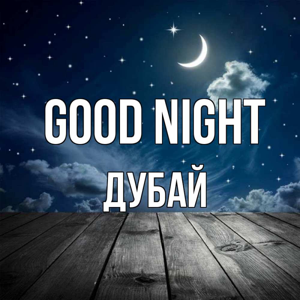 Greetings card с именем, Дубай Good night месяц и звезда Greetings with text for free download 
