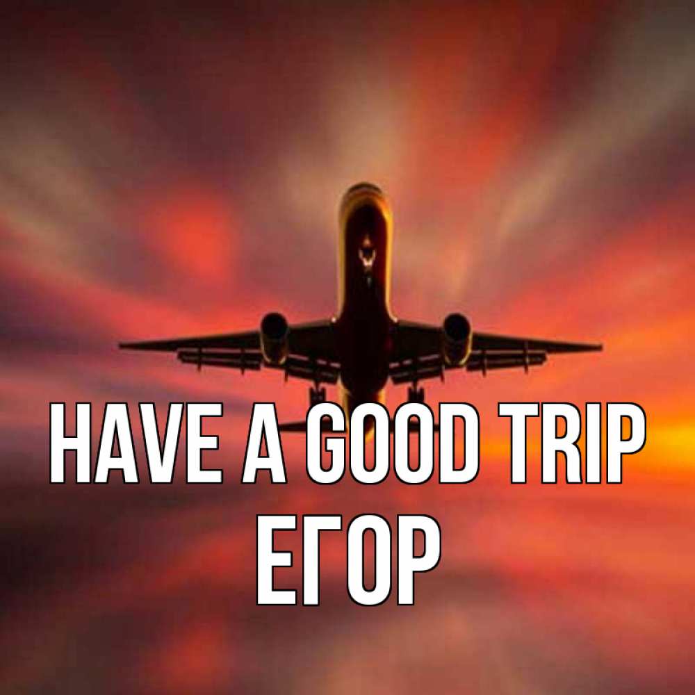 Greetings card с именем, Егор Have a good trip самолет набирает высоту Greetings with text for free download 
