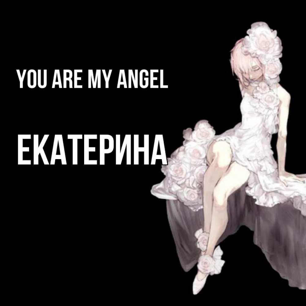 Greetings card с именем, Екатерина You are my angel девушка в стиле аниме как ангел Greetings with text for free download 
