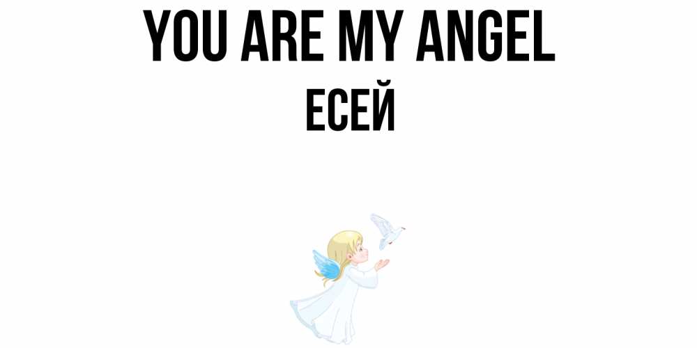 Greetings card с именем, Есей You are my angel ангел, голубь Greetings with text for free download 