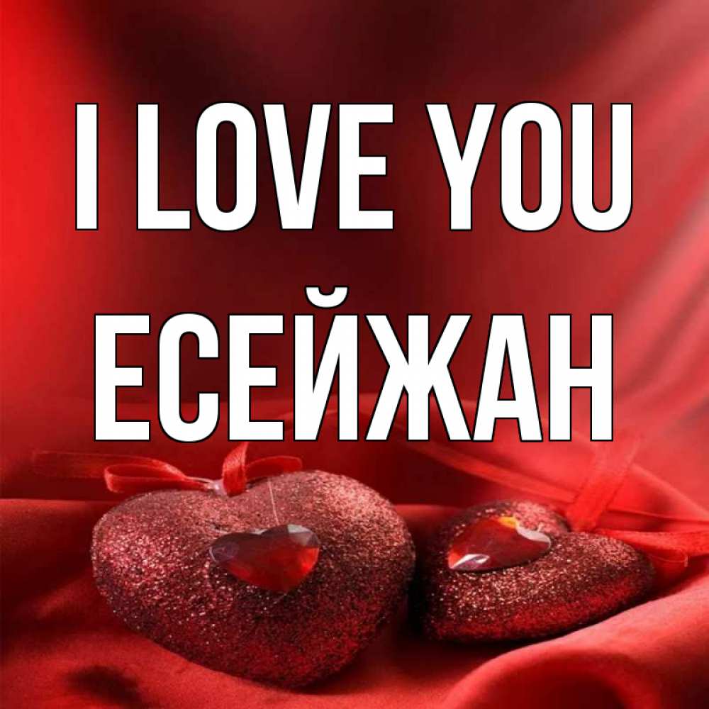 Greetings card с именем, Есейжан I love you с лентами Greetings with text for free download 