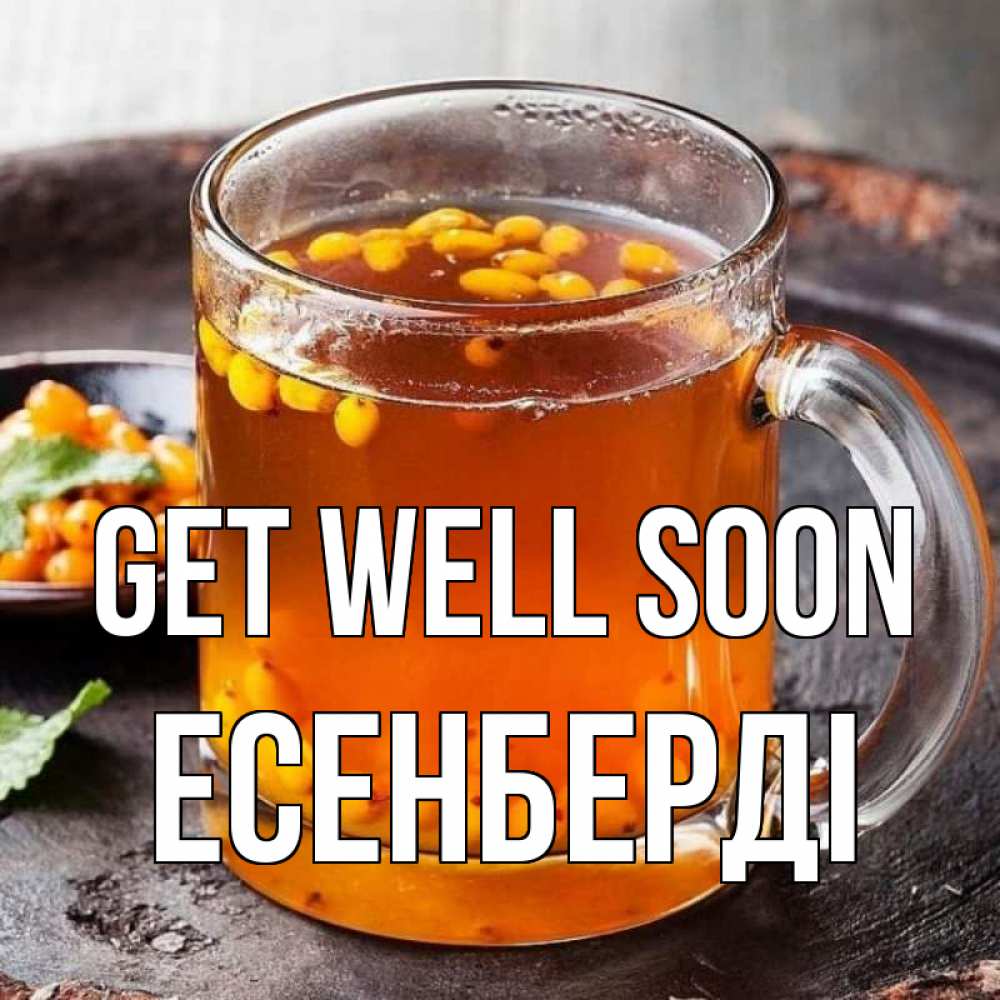 Greetings card с именем, Есенберді Get well soon лекарство от простуды Greetings with text for free download 