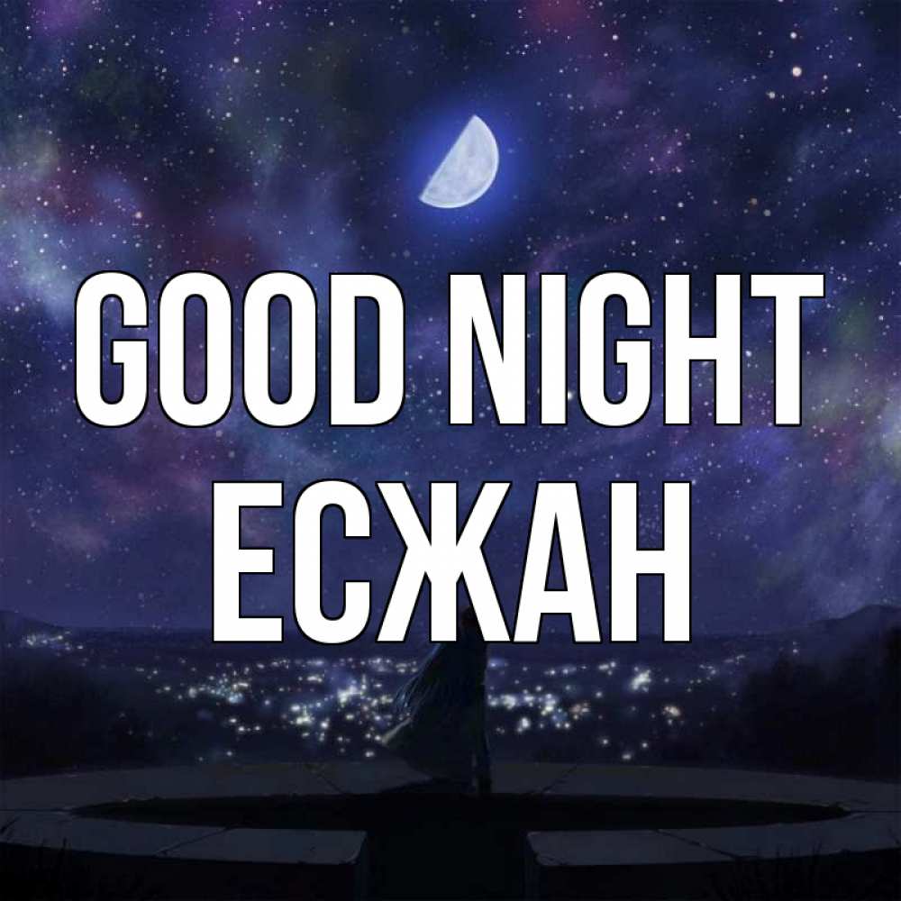 Greetings card с именем, Есжан Good night набережная Greetings with text for free download 