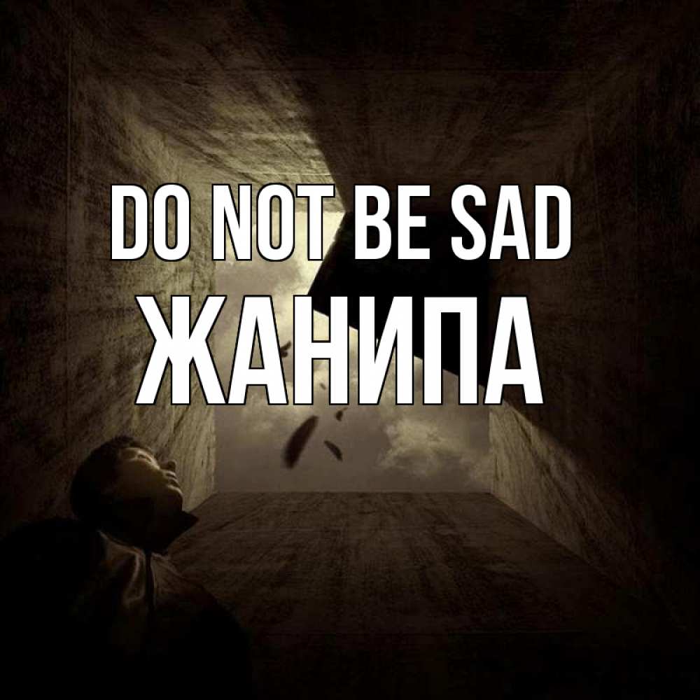Greetings card с именем, ЖАНИПА Do not be sad жуть Greetings with text for free download 
