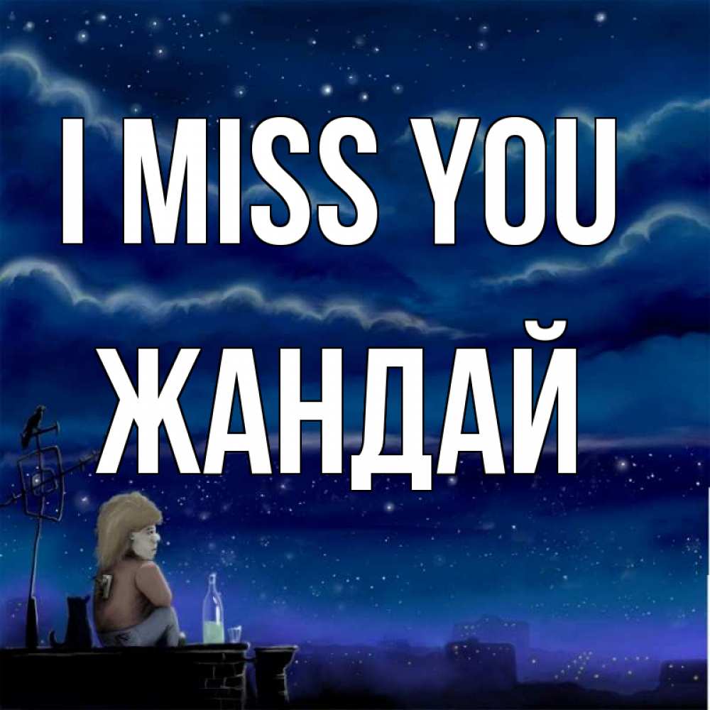 Greetings card с именем, Жандай I miss you на крыше 1 Greetings with text for free download 