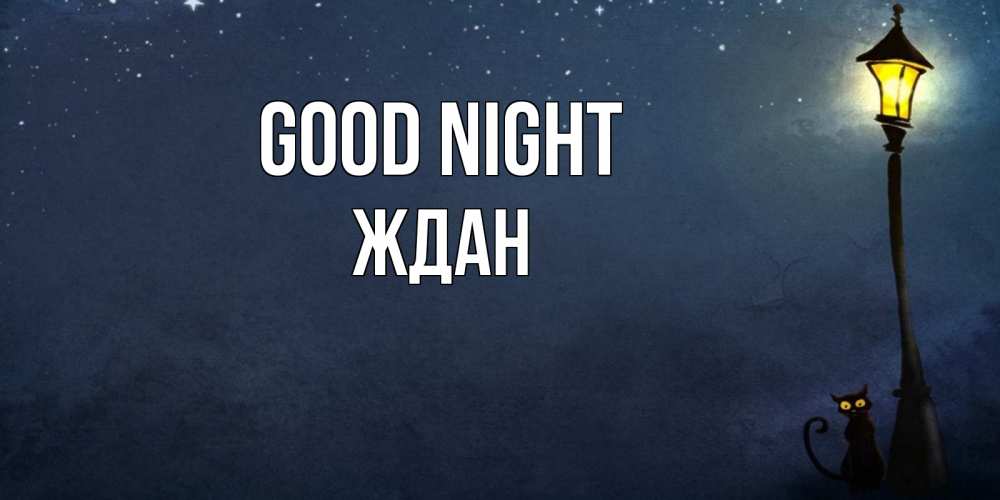Greetings card с именем, Ждан Good night желтый фонарь на пустой улице Greetings with text for free download 