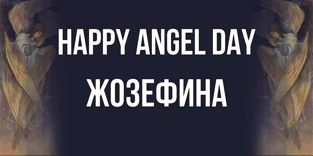 Greetings card с именем, Жозефина happy angel day день ангела Greetings with text for free download 