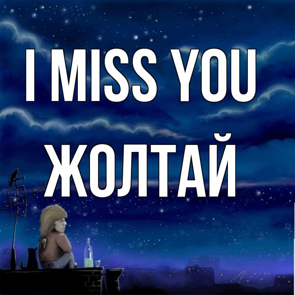 Greetings card с именем, Жолтай I miss you на крыше 1 Greetings with text for free download 