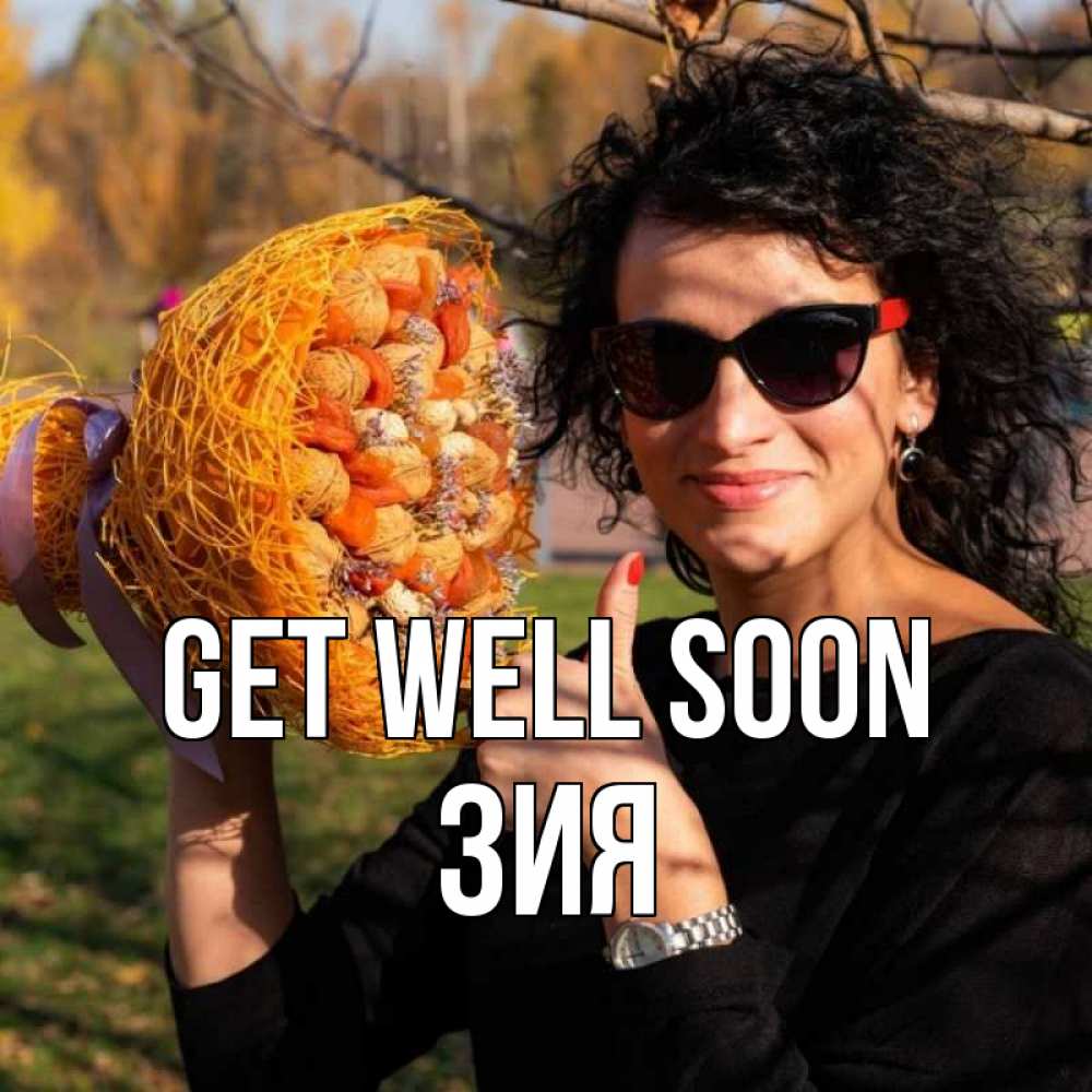 Greetings card с именем, ЗИЯ Get well soon что то там у нее в букете Greetings with text for free download 
