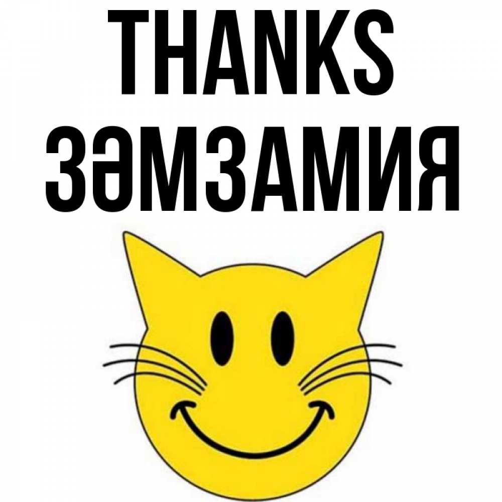 Greetings card с именем, ЗӘМЗАМИЯ Thanks улыбающийся смайл кот Greetings with text for free download 
