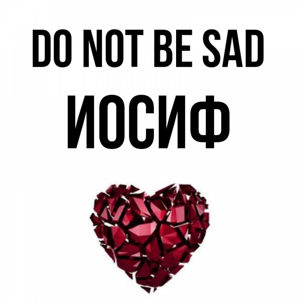 Greetings card с именем, Иосиф Do not be sad рубиновое сердечко Greetings with text for free download 