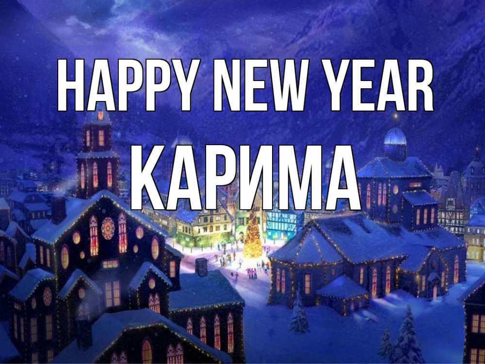 Greetings card с именем, Карима Happy New Year новый год Greetings with text for free download 