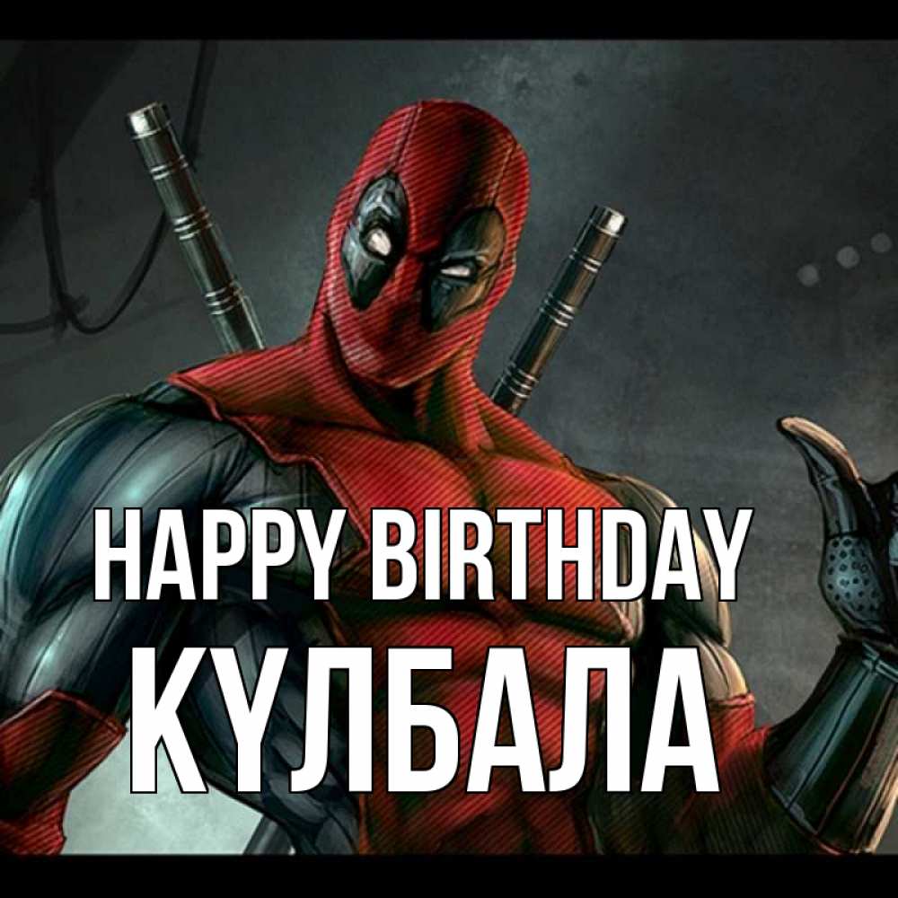 Greetings card с именем, Күлбала Happy Birthday марвел супергерои Greetings with text for free download 