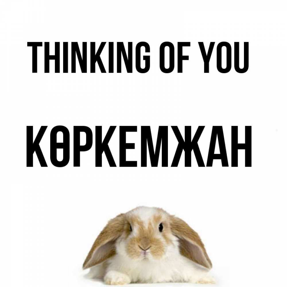 Greetings card с именем, Көркемжан Thinking of you подписать своими руками онлайн Greetings with text for free download 