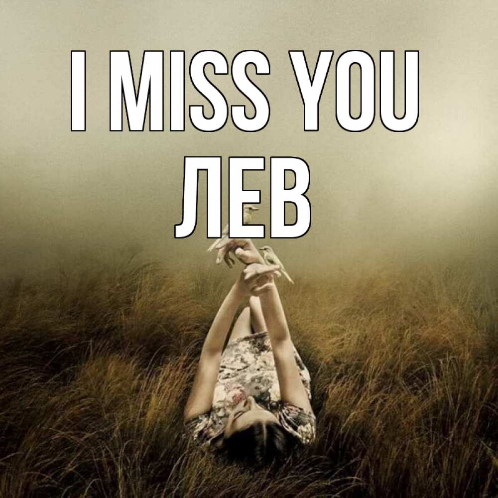 Greetings card с именем, Лев I miss you девушка с голубями Greetings with text for free download 