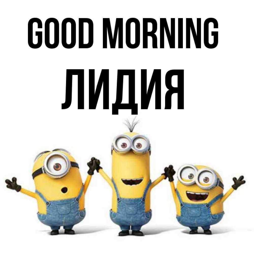 Greetings card с именем, Лидия Good morning бодренького утра Greetings with text for free download 