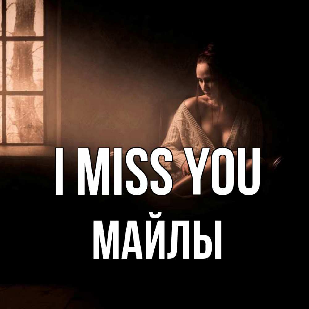 Greetings card с именем, МАЙЛЫ I miss you приходи в гости ко мне Greetings with text for free download 