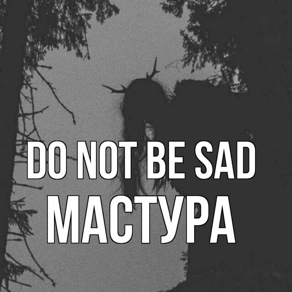 Greetings card с именем, МАСТУРА Do not be sad чудище лесное Greetings with text for free download 