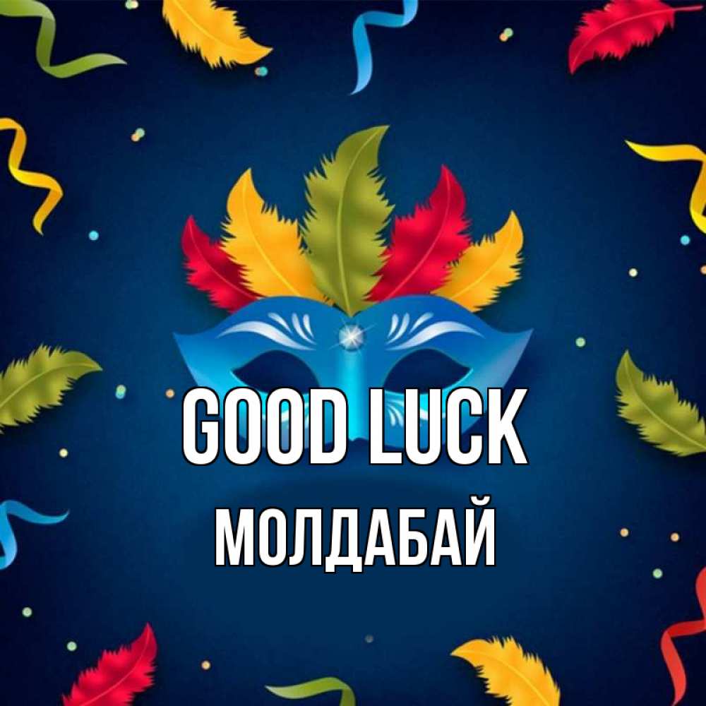 Greetings card с именем, МОЛДАБАЙ Good luck маска Greetings with text for free download 
