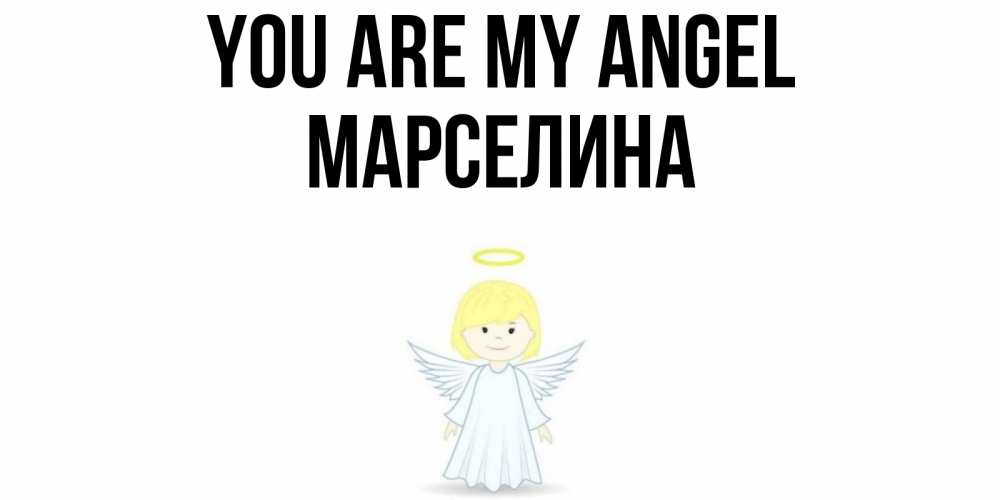 Greetings card с именем, Марселина You are my angel ангел Greetings with text for free download 
