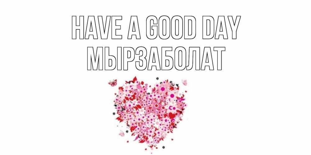 Greetings card с именем, Мырзаболат Have a good day открытка на каждый день для любимой Greetings with text for free download 