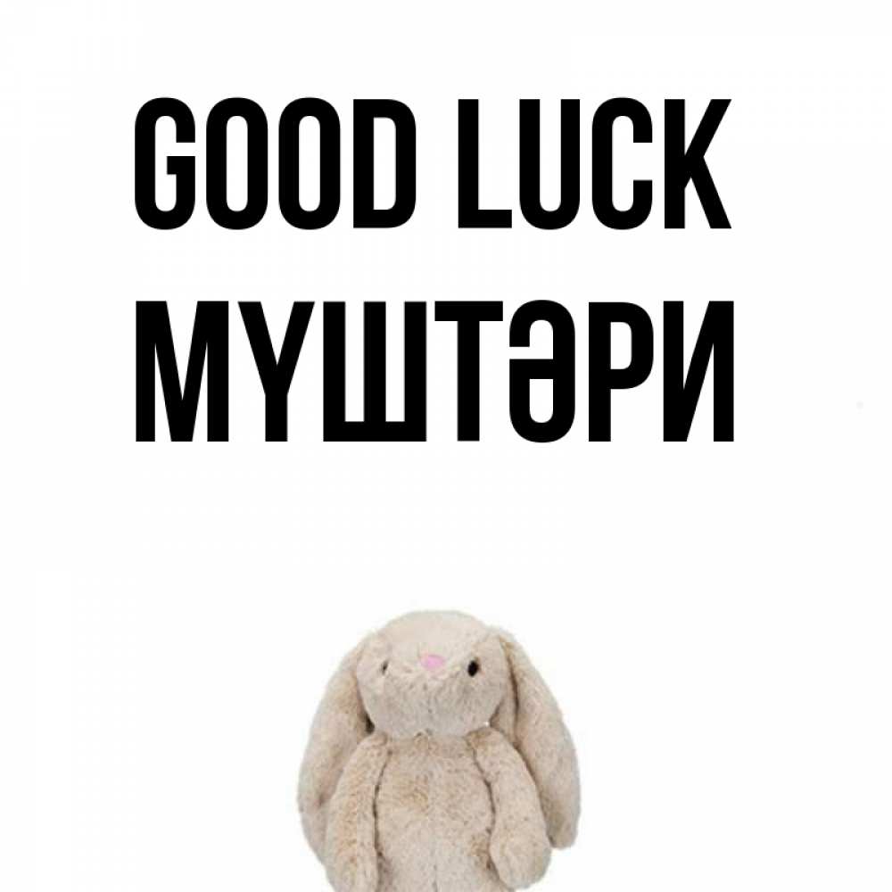 Greetings card с именем, МҮШТӘРИ Good luck сайт создаватель открыток Greetings with text for free download 