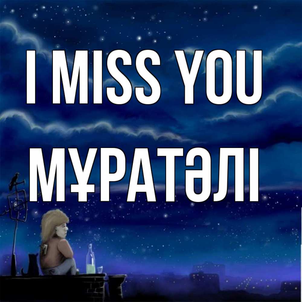 Greetings card с именем, Мұратәлі I miss you на крыше 1 Greetings with text for free download 