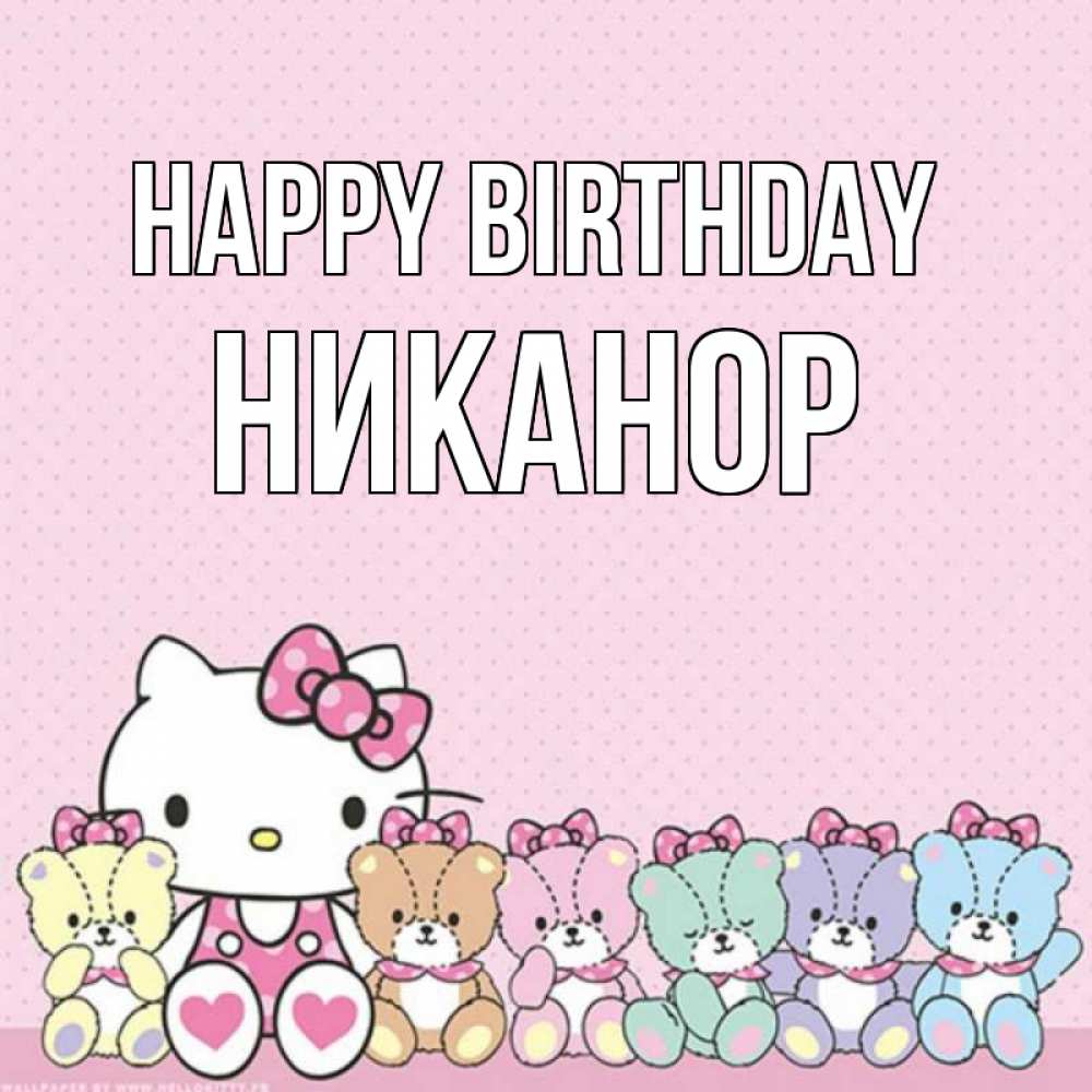 Greetings card с именем, Никанор Happy Birthday Мишки Greetings with text for free download 