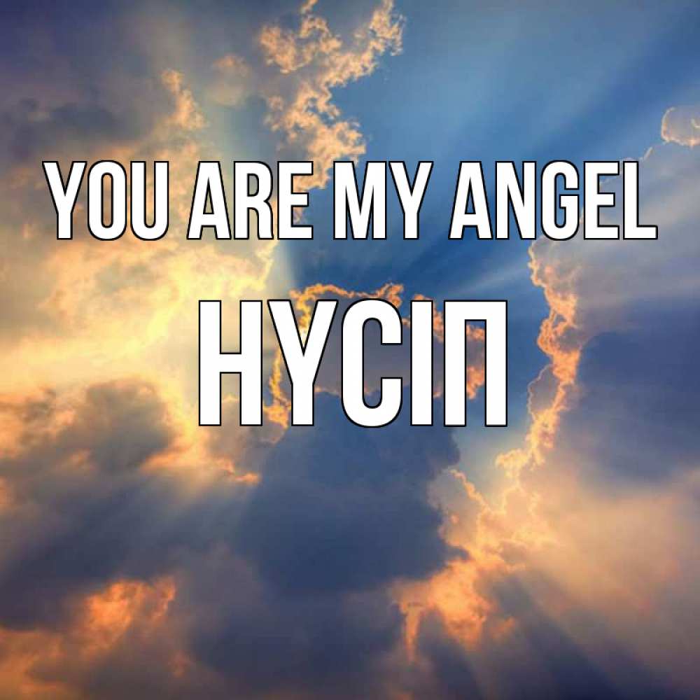 Greetings card с именем, НҮСІП You are my angel ангельский свет сквозь облака Greetings with text for free download 