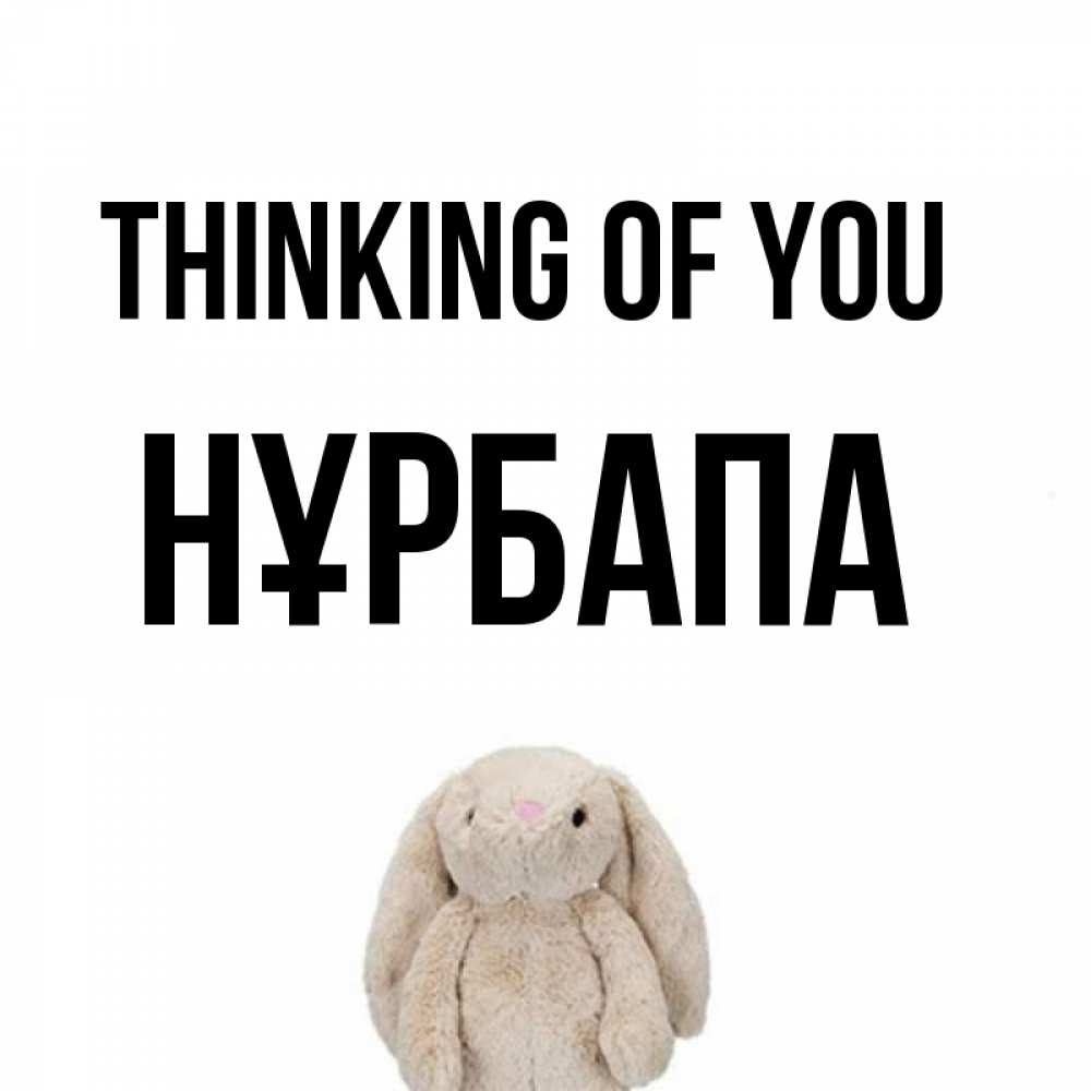 Greetings card с именем, НҰРБАПА Thinking of you открытки с текстами и подписями Greetings with text for free download 