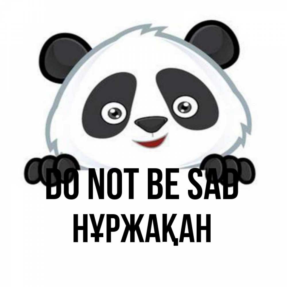 Greetings card с именем, НҰРЖАҚАН Do not be sad не надо печалиться Greetings with text for free download 