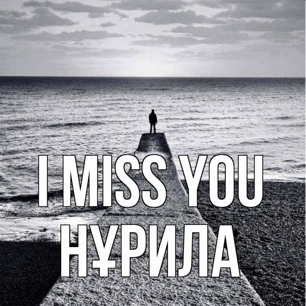 Greetings card с именем, НҰРИЛА I miss you скучашки Greetings with text for free download 