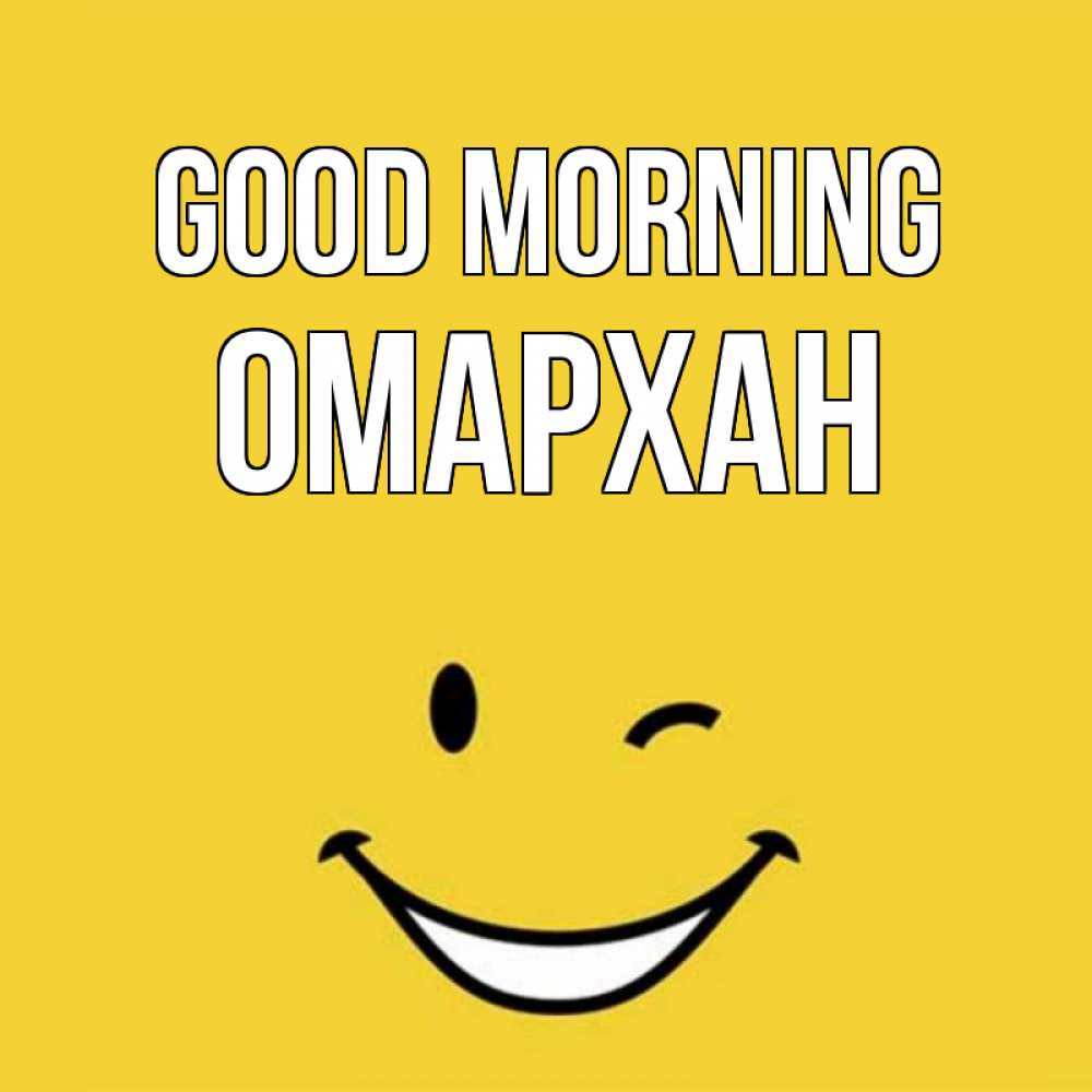 Greetings card с именем, ОМАРХАН Good morning оранжевый фон Greetings with text for free download 