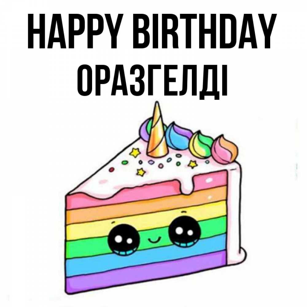 Greetings card с именем, ОРАЗГЕЛДІ Happy Birthday с днем варенья Greetings with text for free download 