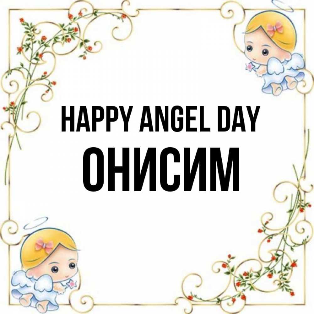 Greetings card с именем, Онисим happy angel day девочки ангелы Greetings with text for free download 