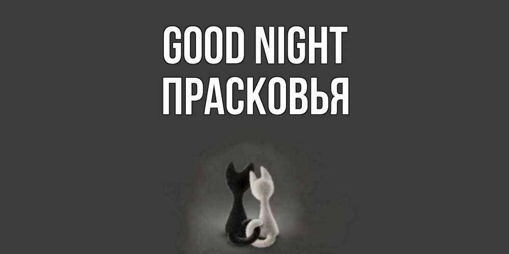 Greetings card с именем, Прасковья Good night коты Greetings with text for free download 