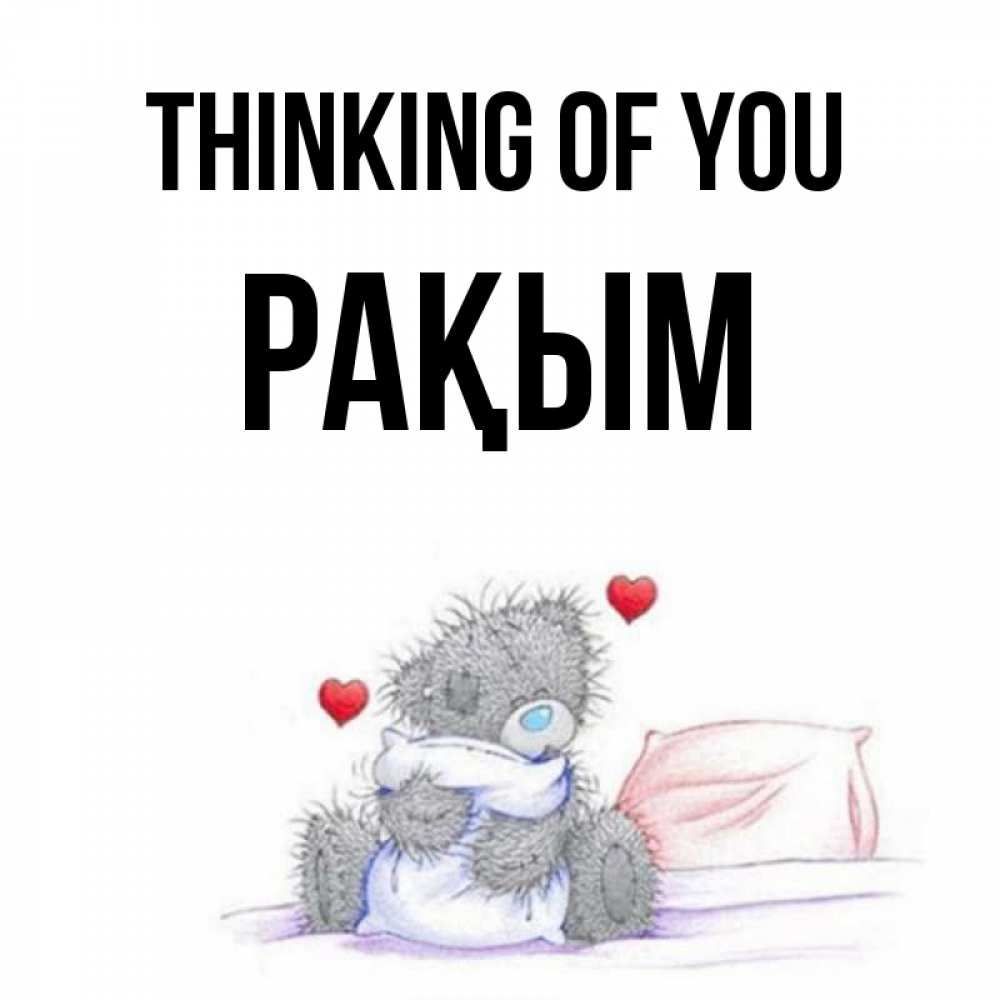 Greetings card с именем, РАҚЫМ Thinking of you мишка на кровати Greetings with text for free download 